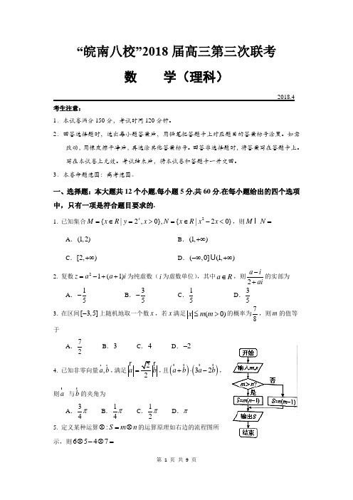 “皖南八校”2018届高三第三次联考理科数学(含答案)(2018.04)