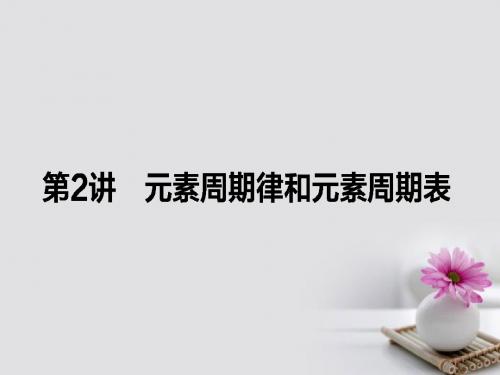 全程复习构想2018高考化学一轮复习第五章物质结构元素周期律2元素周期律和元素周期表课件