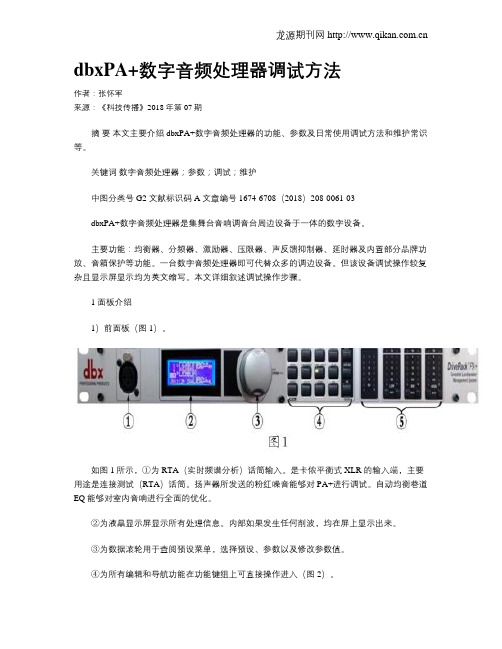 dbxPA+数字音频处理器调试方法