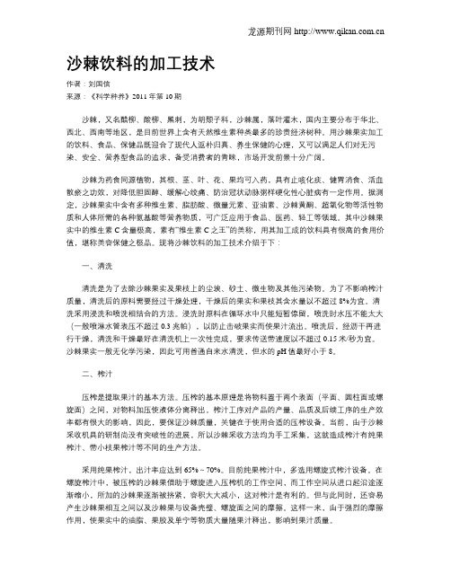沙棘饮料的加工技术