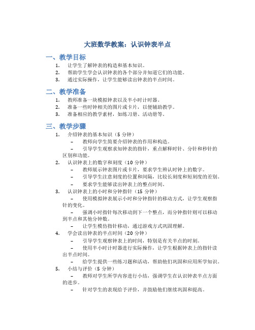 大班数学教案认识钟表半点