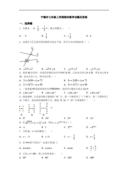 宁德市七年级上学期期末数学试题及答案