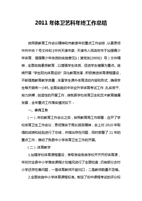 2011年体卫艺科年终工作总结2011年体卫艺科年终工作总结