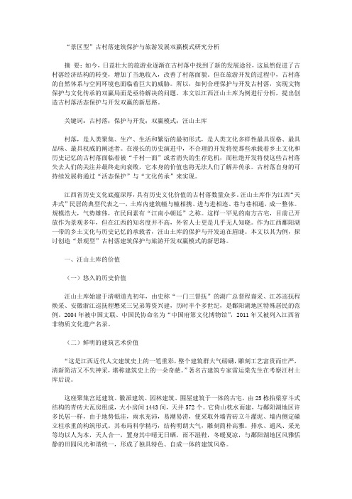 [古村,研究分析,景区]“景区型”古村落建筑保护与旅游发展双赢模式研究分析