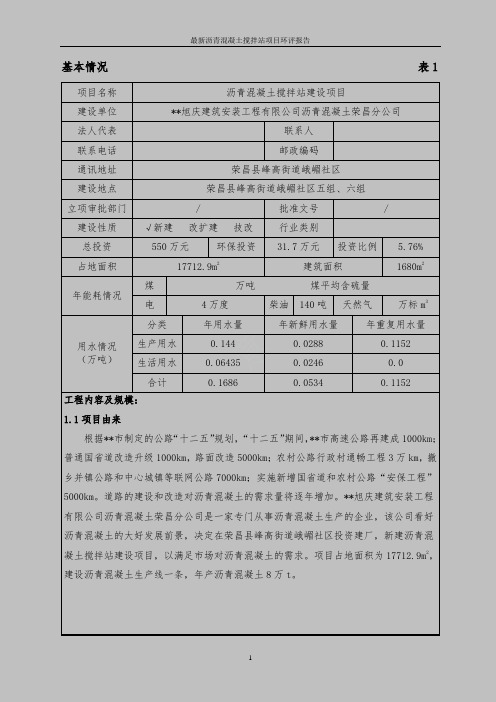 最新沥青混凝土搅拌站项目环评报告