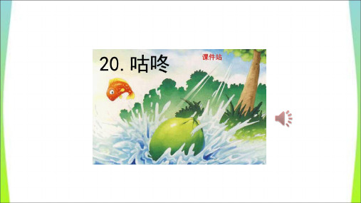 最新部编版一年级语文下册《咕咚》教学课件