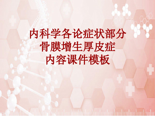 内科学_各论_症状：骨膜增生厚皮症_课件模板