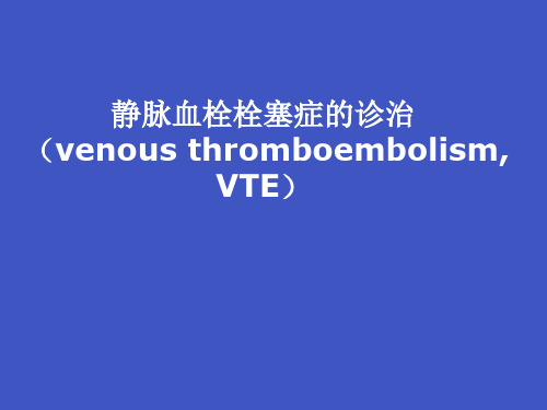 VTE的诊治