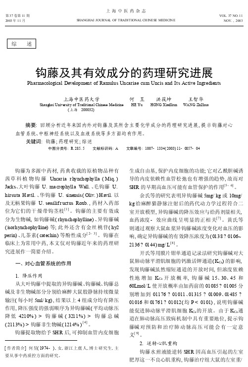 钩藤及其有效成分的药理研究进展_何昱