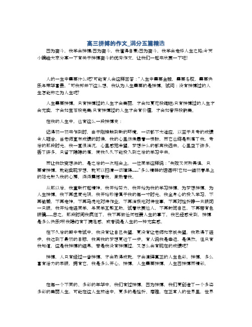 高三拼搏的作文_满分五篇精选