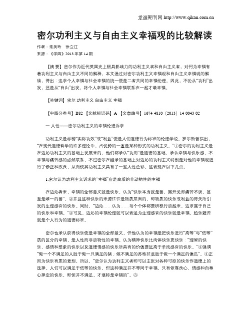 密尔功利主义与自由主义幸福观的比较解读