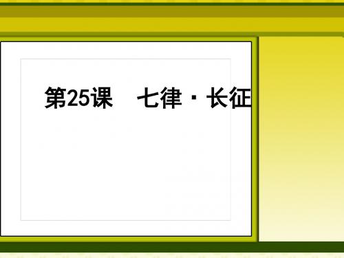 2018年人教版五年级语文上册课件：25 七律·长征