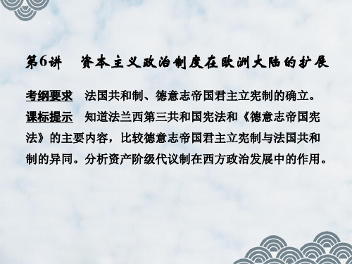 高三历史一轮复习优质课件：资本主义政治制度在欧洲大陆的扩展