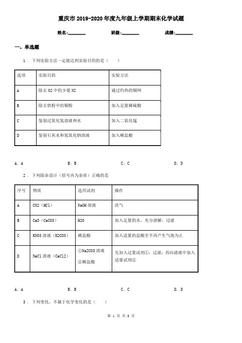 重庆市2019-2020年度九年级上学期期末化学试题