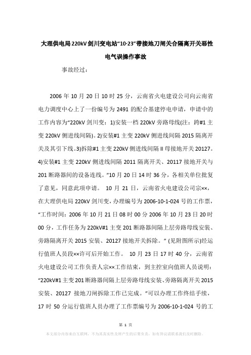 大理供电局220kV剑川变电站“10·23”带接地刀闸关合隔离开关恶性电气误操作事故