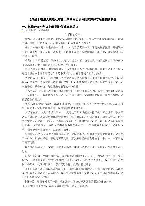 【精品】部编人教版七年级上学期语文课外阅读理解专项训练含答案