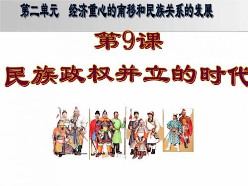 七年级历史下册 第9课民族政权并立的时代课件