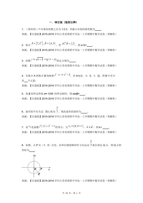 【百强校】2015-2016学年江苏省淮阴中学高一上学期期中数学试卷(带解析) (1)