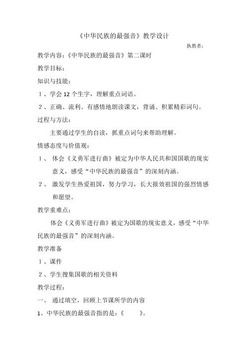 北师大版四年级语文上册《 音乐  中华民族的最强音》公开课教案_2