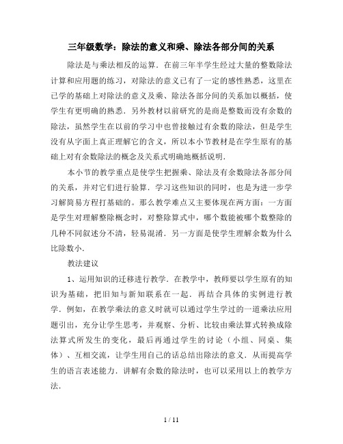 三年级数学：除法的意义和乘、除法各部分间的关系