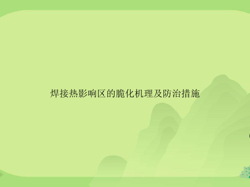 焊接热影响区的脆化机理及防治措施专项文档