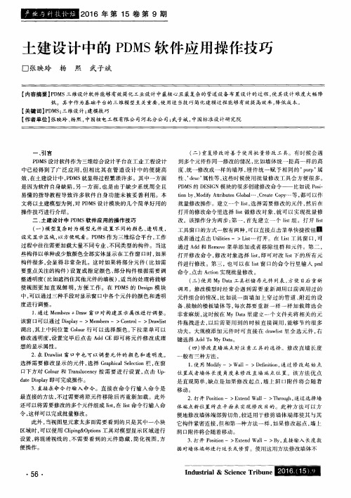 土建设计中的PDMS软件应用操作技巧