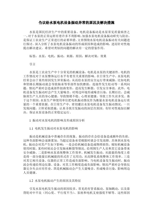 刍议给水泵电机设备振动异常的原因及解决措施