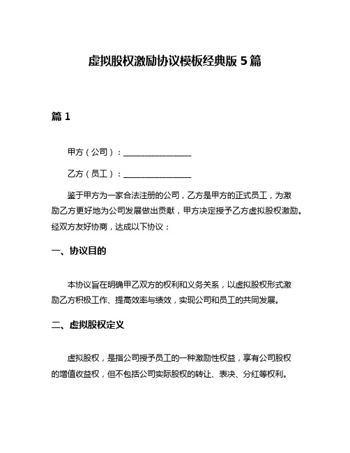 虚拟股权激励协议模板经典版5篇