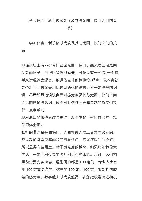 【学习体会：新手谈感光度及其与光圈、快门之间的关系】