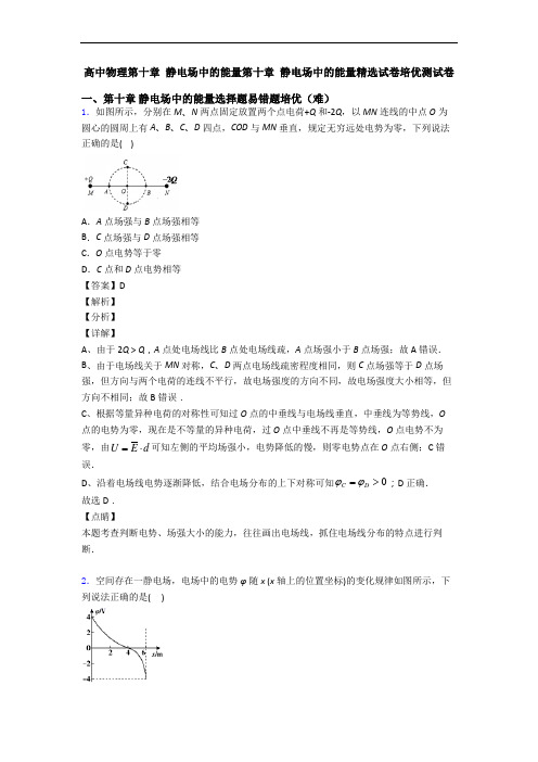 高中物理第十章 静电场中的能量第十章 静电场中的能量精选试卷培优测试卷