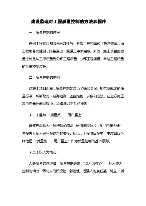 建设监理对工程质量控制的方法和程序