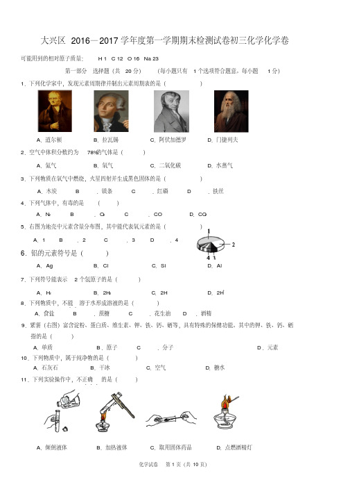 【精品】北京大兴区2016—2017第一学期期末初三化学试卷及答案汇总