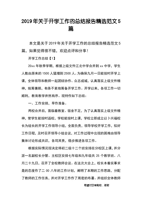 2019年关于开学工作的总结报告精选范文5篇