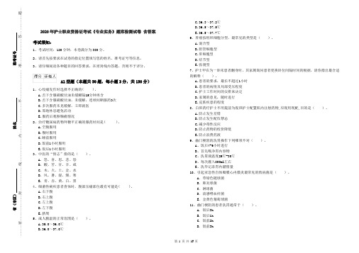 2020年护士职业资格证考试《专业实务》题库检测试卷 含答案