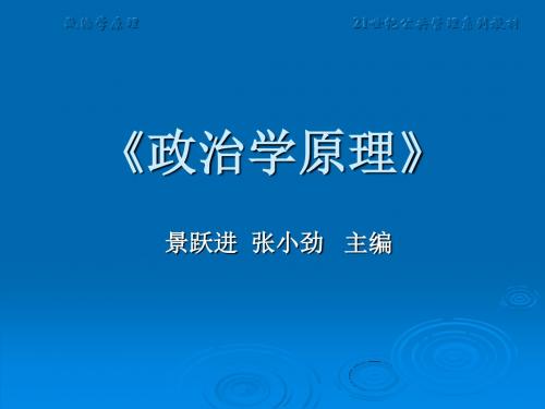 政治学原理景跃进