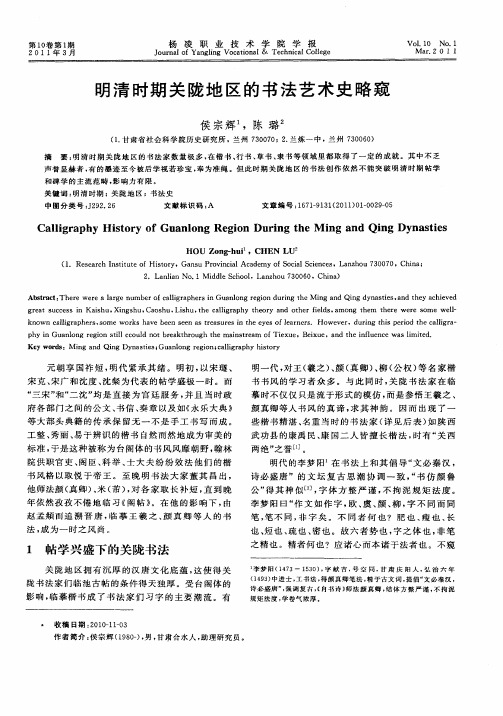 明清时期关陇地区的书法艺术史略窥