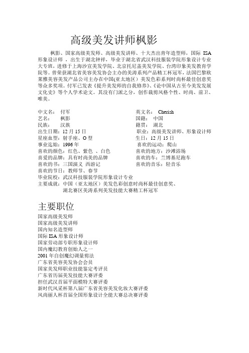 高级美发讲师枫影简介