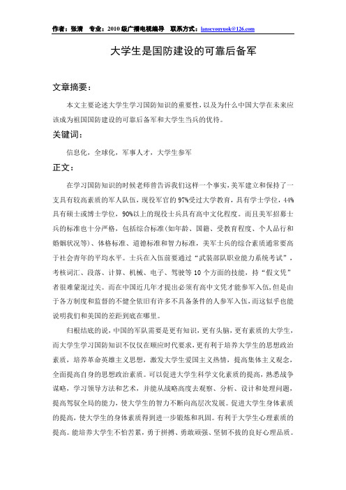 大学生是国防建设的可靠后备军