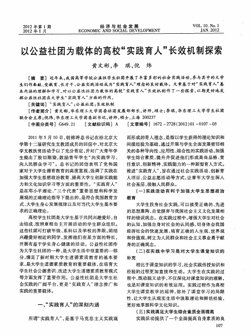 以公益社团为载体的高校“实践育人”长效机制探索