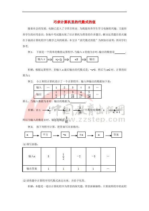 七年级数学上册 5.3 代数式的值 巧求计算机里的代数式的值素材 (新版)青岛版