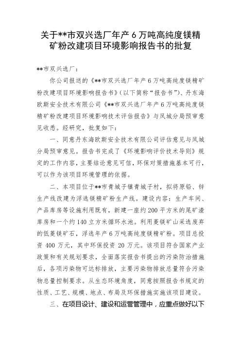 关于凤城市双兴选厂年产6万吨高纯度镁精矿粉改建项目环境影响报告书的批复【模板】