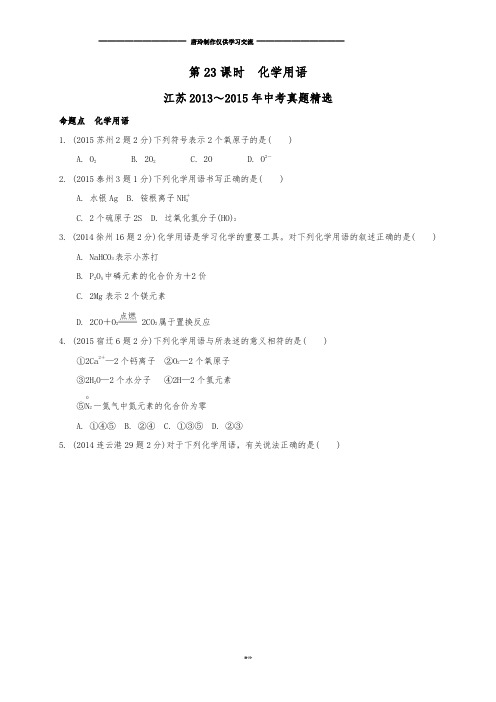 江苏省中考化学复习讲练：第23课时化学用语【解析版】.docx