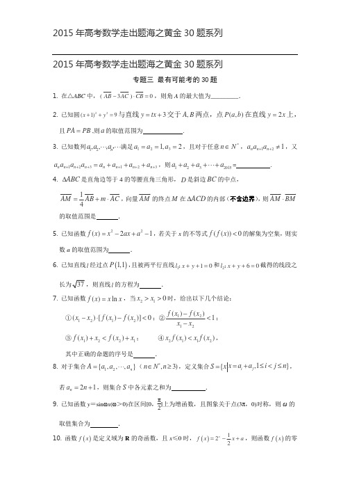 2015年高考数学走出题海之黄金30题系列 _6_.