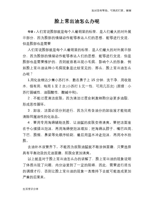 脸上常出油怎么办呢