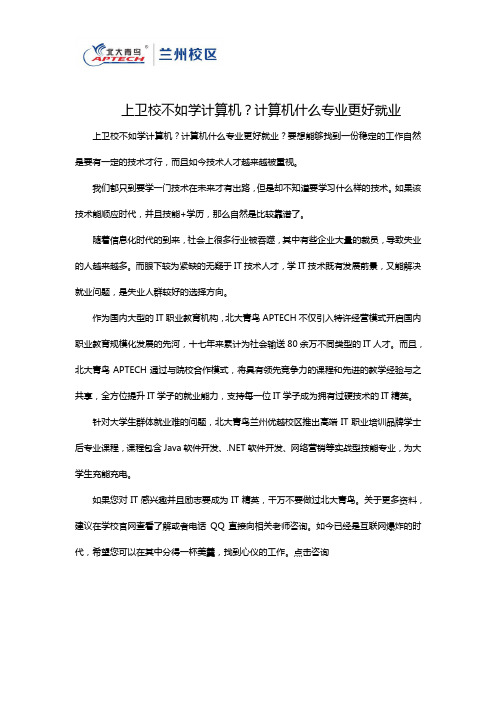 上卫校不如学计算机？计算机什么专业更好就业