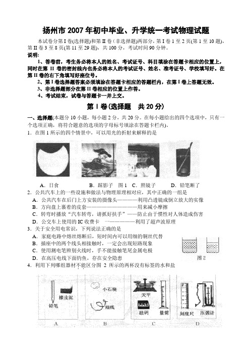 扬州市2007年初中毕业、升学统一考试物理试题 苏教版