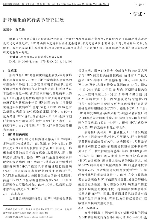 肝纤维化的流行病学研究进展