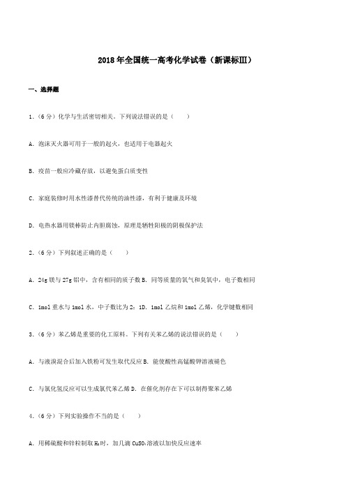 2018年高考化学试卷(全国卷3)