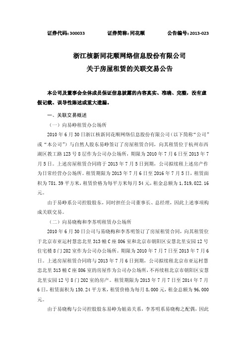 同花顺：关于房屋租赁的关联交易公告