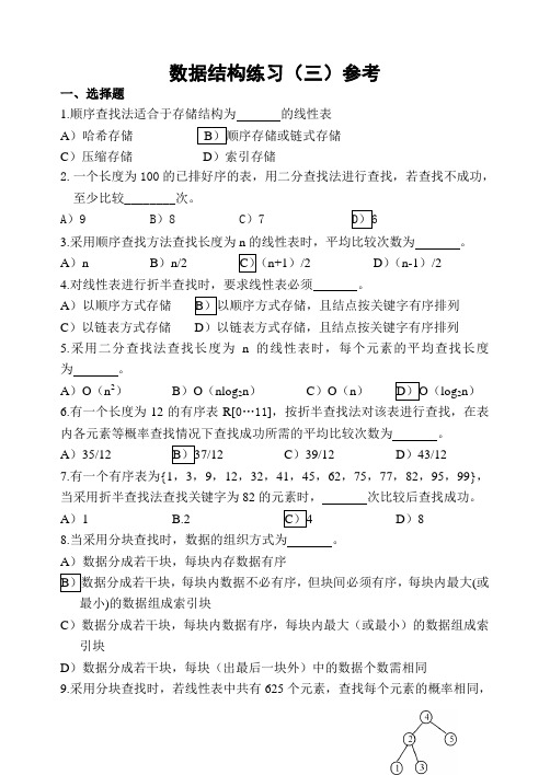 数据结构练习3答案